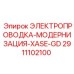 Электропроводка Epiroc 2911102100 для моделей XASE-GD