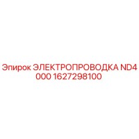1627298100 ЭЛЕКТРОПРОВОДКА ND4000 Epiroc