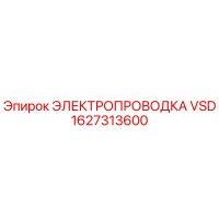 1627313600 ЭЛЕКТРОПРОВОДКА VSD Epiroc
