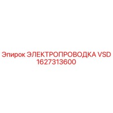 1627313600 ЭЛЕКТРОПРОВОДКА VSD Epiroc