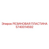 5740014592 РЕЗИНОВАЯ ПЛАСТИНА Epiroc