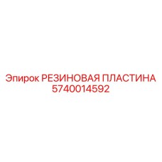Антистатическая резиновая пластина для заземления артикул 5740014592