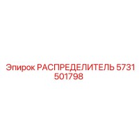 5731501798 РАСПРЕДЕЛИТЕЛЬ Epiroc