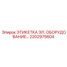 2202975604 ЭТИКЕТКА ЭЛ. ОБОРУДОВАНИЕ... Epiroc