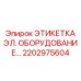 Электротехническая маркировочная этикетка Epiroc, артикул 2202975604