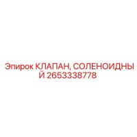 2653338778 КЛАПАН, СОЛЕНОИДНЫЙ Epiroc