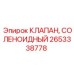Соленоидный клапан 2653338778 производителя Epiroc