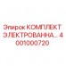 Комплект электрованны для буровой установки Epiroc 4001000720