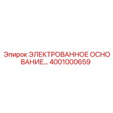 4001000659 ЭЛЕКТРОВАННОЕ ОСНОВАНИЕ Epiroc