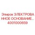 4001000659 ЭЛЕКТРОВАННОЕ ОСНОВАНИЕ Epiroc