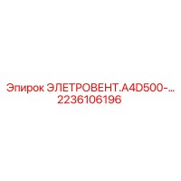 2236106196 ЭЛЕТРОВЕНТ.A4D500 Эпирок