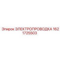 1621725503 ЭЛЕКТРОПРОВОДКА Epiroc