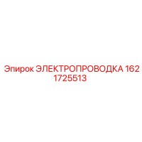 1621725513 ЭЛЕКТРОПРОВОДКА Epiroc