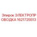 Электропроводка Epiroc 1621725513 - надежный компонент для электрооборудования