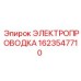 Электрический кабель Epiroc артикул 1623547710