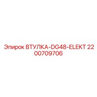 2200709706 ВТУЛКА-DG48-ELEKT Epiroc