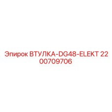 2200709706 ВТУЛКА-DG48-ELEKT Epiroc