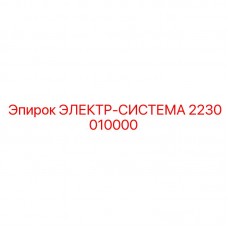 Комплекс управления Epiroc артикул 2230010000