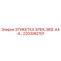 2203082101 ЭТИКЕТКА ЭЛЕК.ЭКВ. А4-4 Epiroc