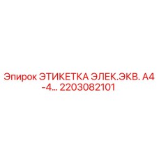 Оригинальная этикетка электрооборудования Epiroc артикул 2203082101