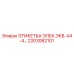Оригинальная этикетка электрооборудования Epiroc артикул 2203082101