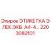 Оригинальная этикетка электрооборудования Epiroc артикул 2203082101