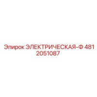 4812051087 ЭЛЕКТРИЧЕСКАЯ-Ф Epiroc