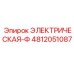 4812051087 ЭЛЕКТРИЧЕСКАЯ-Ф Epiroc