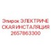 Электрическая инсталляция для буровой установки Epiroc артикул 2657863300