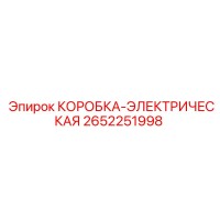 2652251998 КОРОБКА-ЭЛЕКТРИЧЕСКАЯ Epiroc