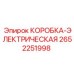 Распределительная коробка артикул 2652251998 производитель Epiroc