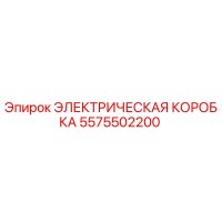 5575502200 ЭЛЕКТРИЧЕСКАЯ КОРОБКА Epiroc