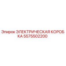 Оригинальная электрическая коробка 5575502200 производителя Epiroc