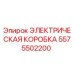 Оригинальная электрическая коробка 5575502200 производителя Epiroc