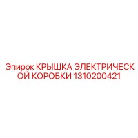 1310200421 КРЫШКА ЭЛЕКТРИЧЕСКОЙ КОРОБКИ Epiroc