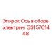 GS15761448 Ось в сборе электрич. | Epiroc