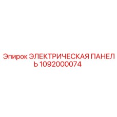 1092000074 ЭЛЕКТРИЧЕСКАЯ ПАНЕЛЬ Epiroc