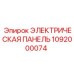 1092000074 ЭЛЕКТРИЧЕСКАЯ ПАНЕЛЬ Epiroc