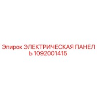 1092001415 ЭЛЕКТРИЧЕСКАЯ ПАНЕЛЬ Epiroc