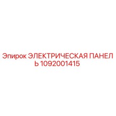1092001415 ЭЛЕКТРИЧЕСКАЯ ПАНЕЛЬ Epiroc