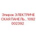 1092002392 ЭЛЕКТРИЧЕСКАЯ ПАНЕЛЬ Epiroc