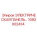 1092002414 ЭЛЕКТРИЧЕСКАЯ ПАНЕЛЬ Epiroc