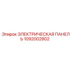 1092002802 ЭЛЕКТРИЧЕСКАЯ ПАНЕЛЬ Epiroc