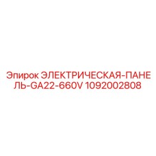 1092002808 ЭЛЕКТРИЧЕСКАЯ-ПАНЕЛЬ-GA22-660V Epiroc