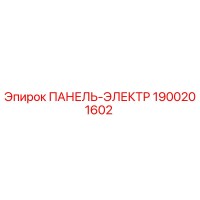 1900201602 ПАНЕЛЬ-ЭЛЕКТР Epiroc