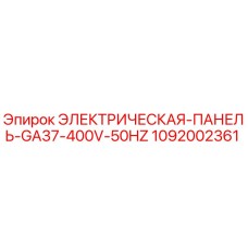 1092002361 ЭЛЕКТРИЧЕСКАЯ ПАНЕЛЬ GA37 400V 50HZ Epiroc