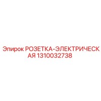 1310032738 РОЗЕТКА-ЭЛЕКТРИЧЕСКАЯ Epiroc