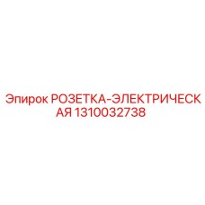 1310032738 РОЗЕТКА-ЭЛЕКТРИЧЕСКАЯ Epiroc