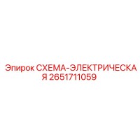 2651711059 СХЕМА-ЭЛЕКТРИЧЕСКАЯ Epiroc