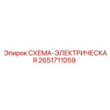2651711059 СХЕМА-ЭЛЕКТРИЧЕСКАЯ Epiroc